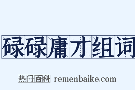 碌碌庸才组词是什么意思的图片